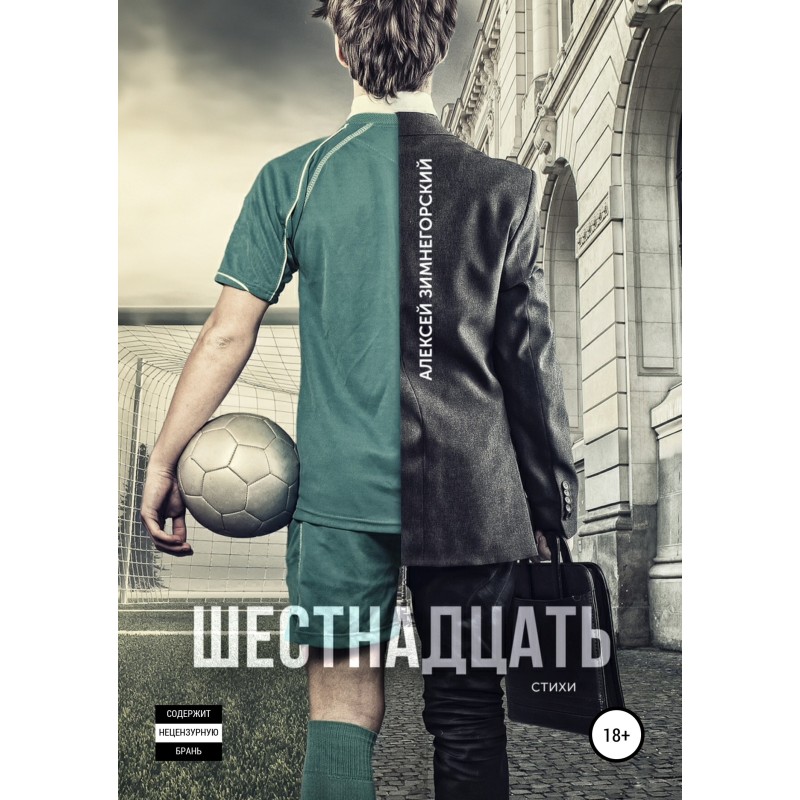 Шістнадцять