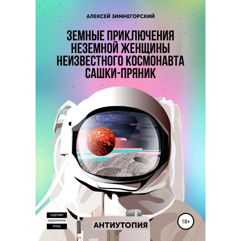 Земні пригоди неземної...