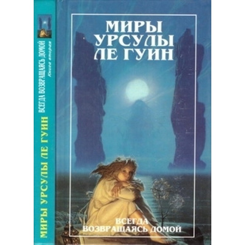 Миры Урсулы ле Гуин. Том 8