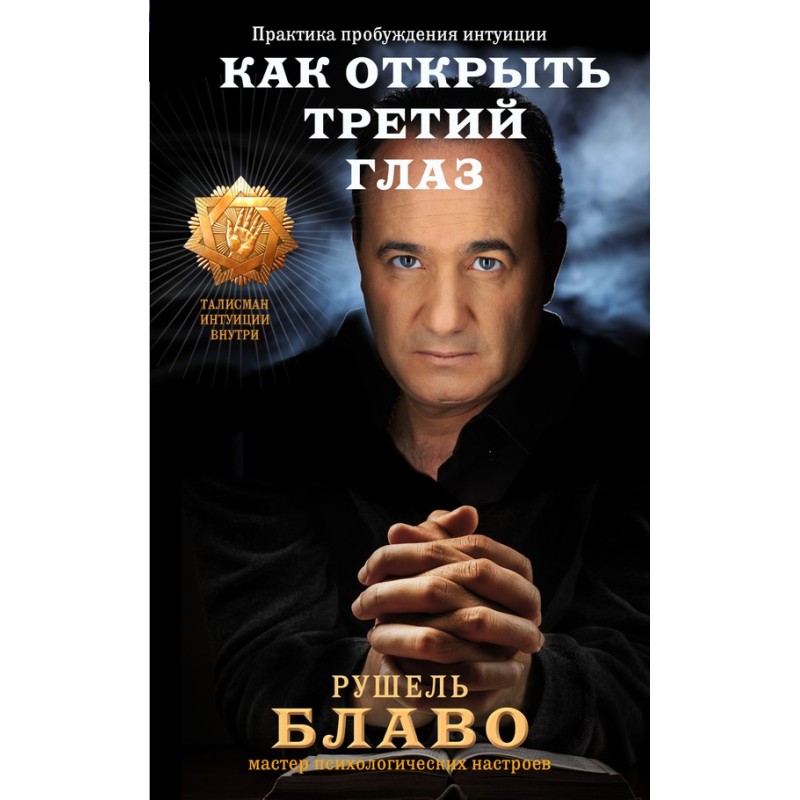 Как открыть третий глаз:...