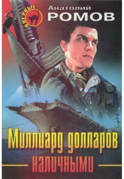 Миллиард долларов наличными