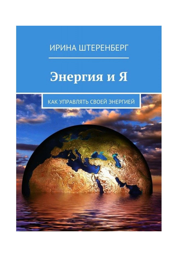 Энергия и Я. Как управлять своей энергией