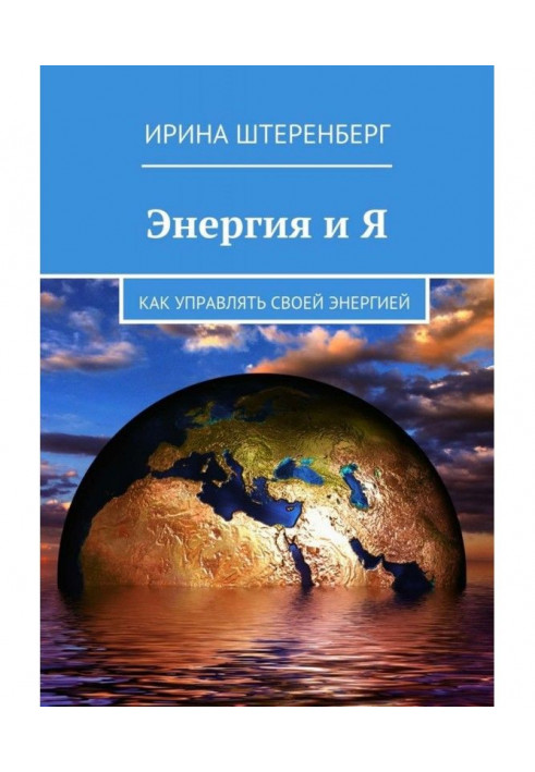 Енергія і Я. Як управляти своєю енергією