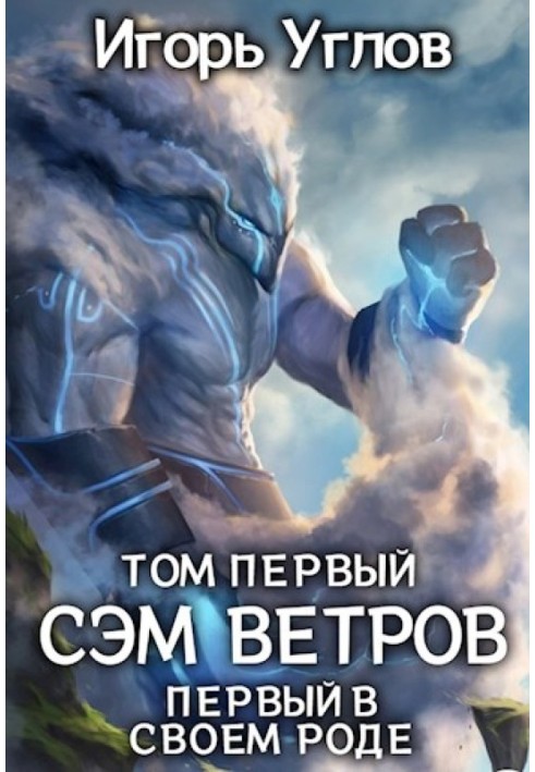 Сэм Ветров