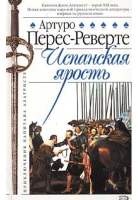 Испанская ярость