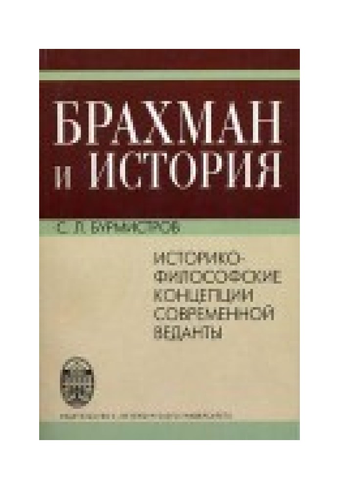 Брахман та історія. Історико-філософські концепції сучасної веданти