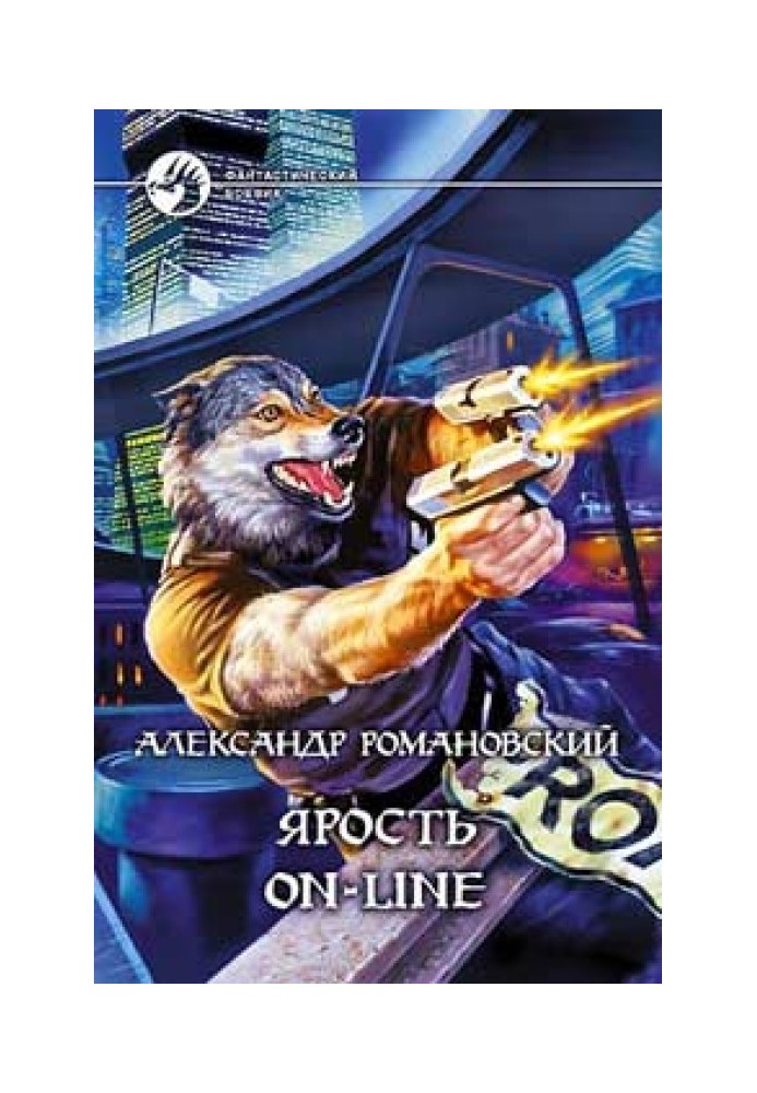 Ярость on-line