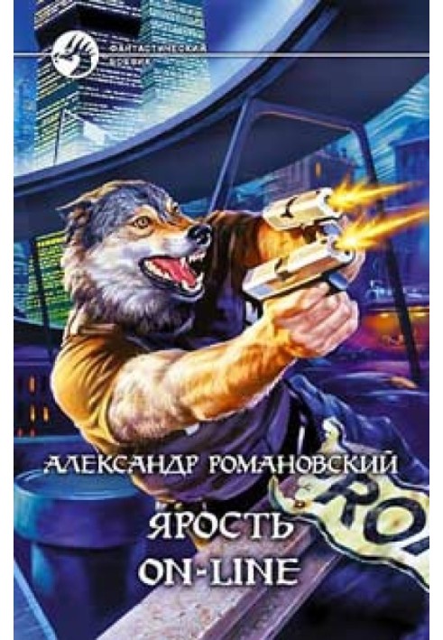 Ярость on-line