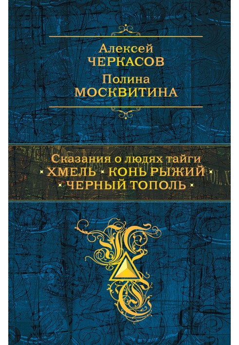 Сказания о людях тайги: Хмель. Конь Рыжий. Черный тополь