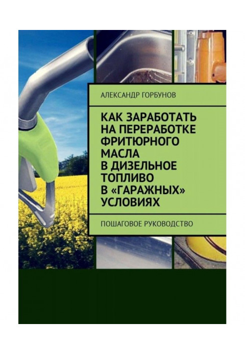 How to get processing of фритюрного oil in a diesel fuel in "garage" terms. Incremental guidance