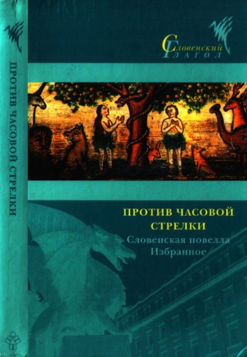 Проти годинникової стрілки