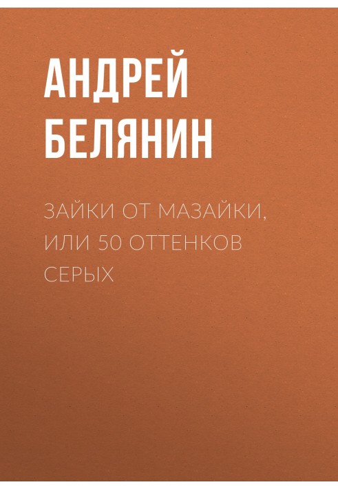 Зайчики від Мазайки, або 50 відтінків сірих