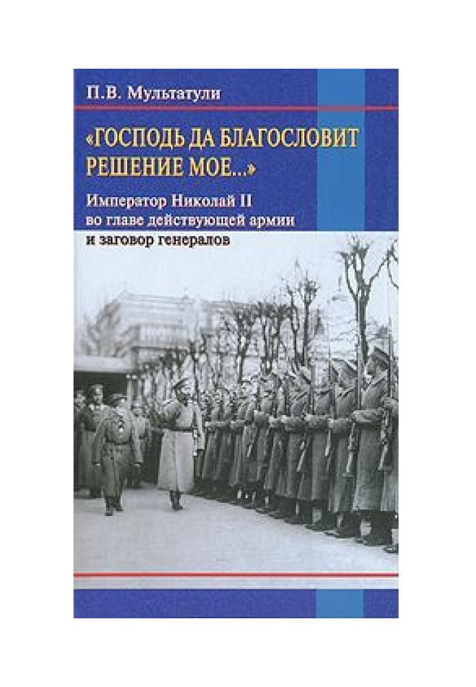 «Господь да благословит решение мое...»