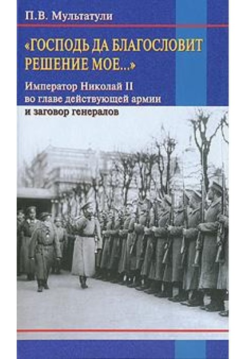 «Господь да благословит решение мое...»