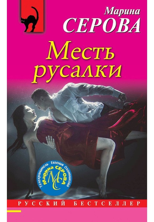 Месть русалки