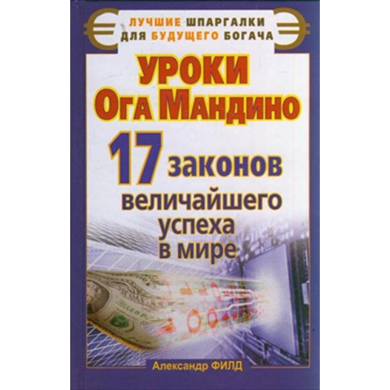 Уроки Ога Мандино. 17...