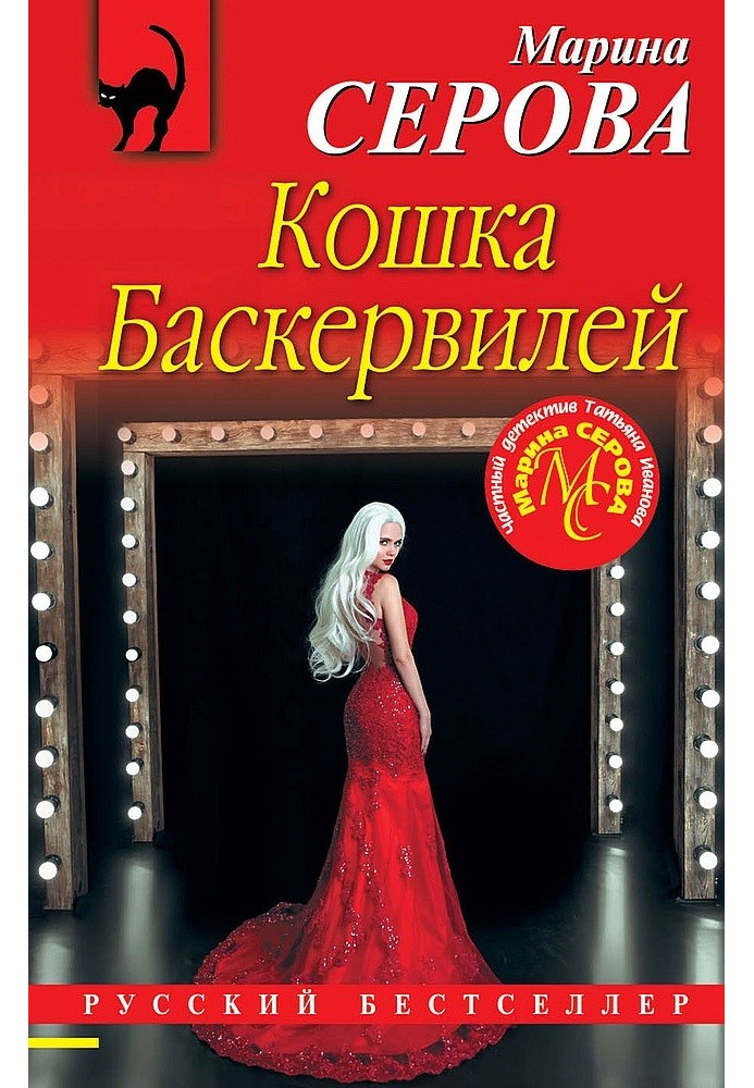 Кошка Баскервиллей