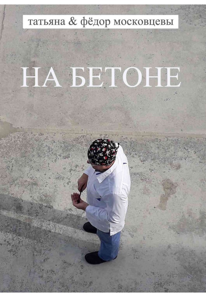 На бетоне