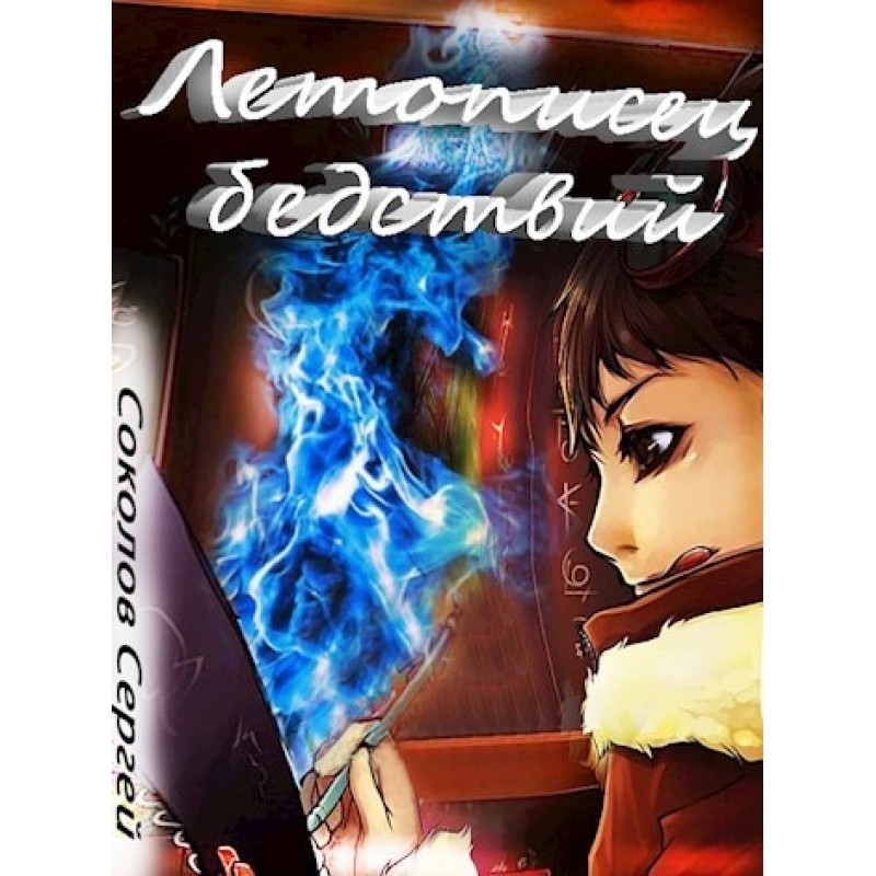 Chronicler of Disaster