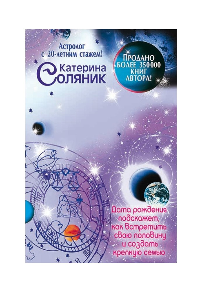 Астрология любви и отношений. Дата рождения подскажет, как встретить свою половину и создать крепкую семью