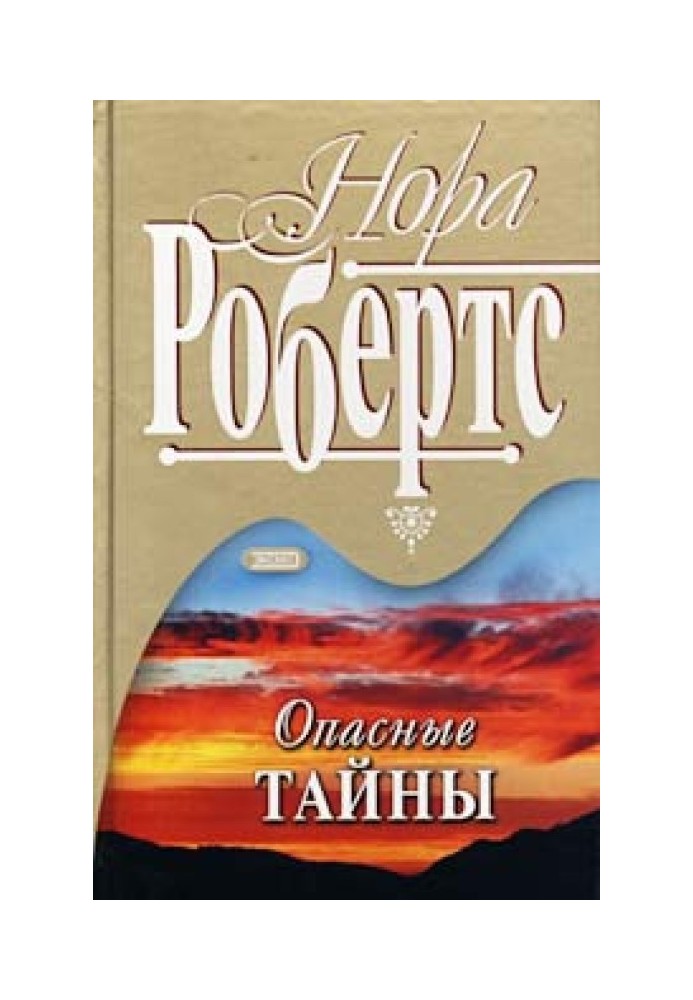 Опасные тайны