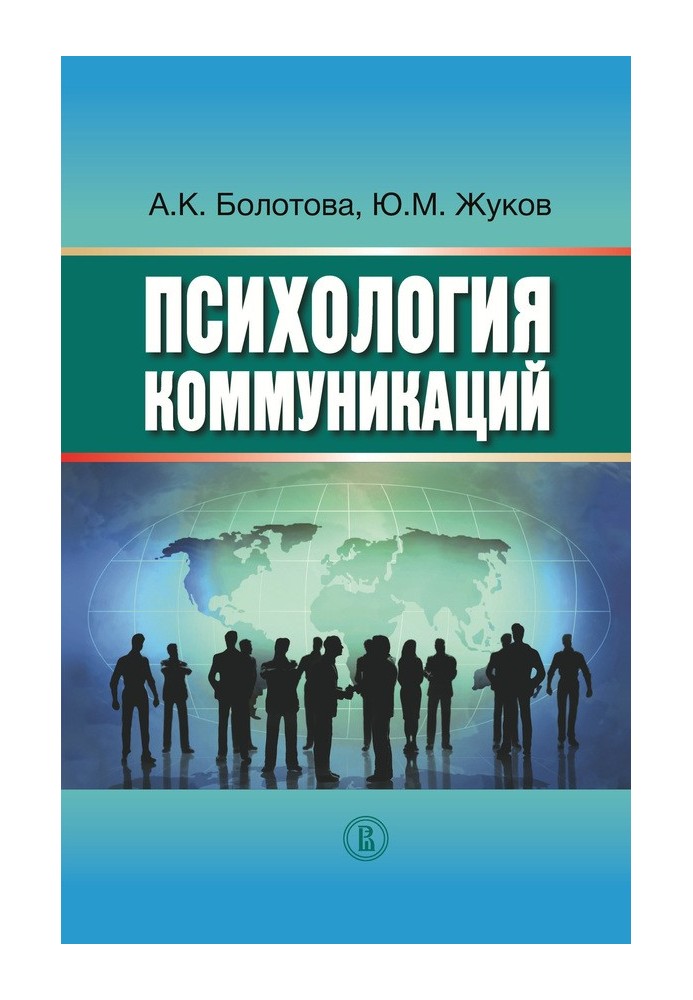 Психология коммуникаций