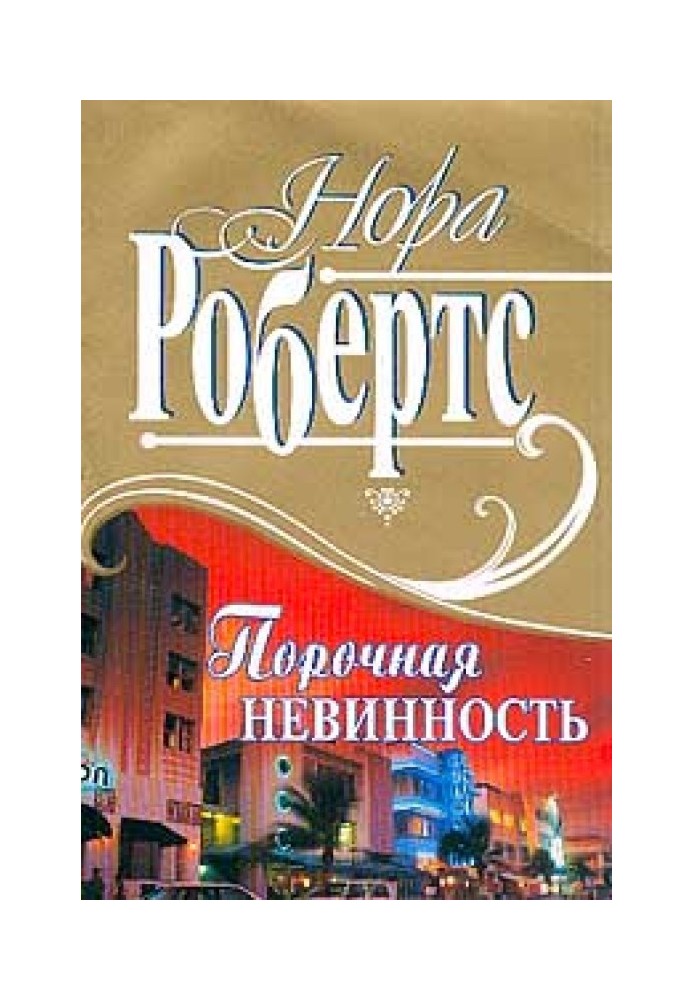 Порочная невинность