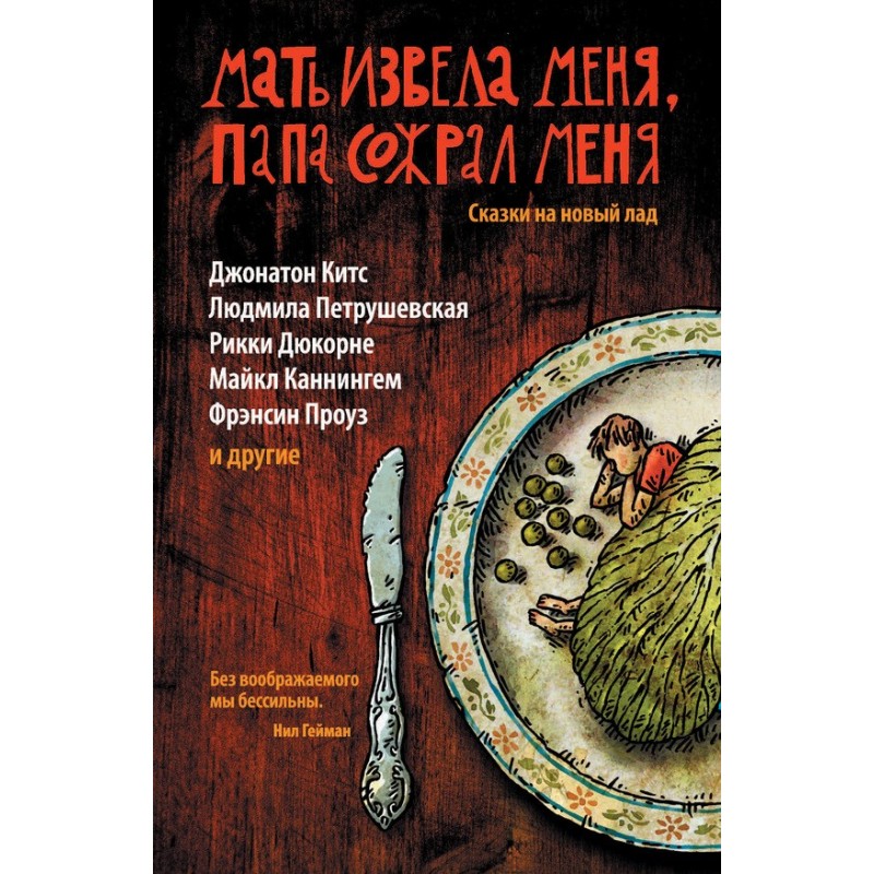 Мать извела меня, папа...