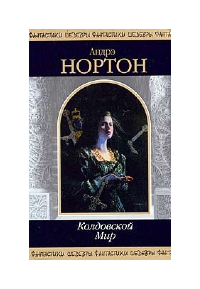 Дети Трегартов: Волшебница Колдовского мира (часть 3)