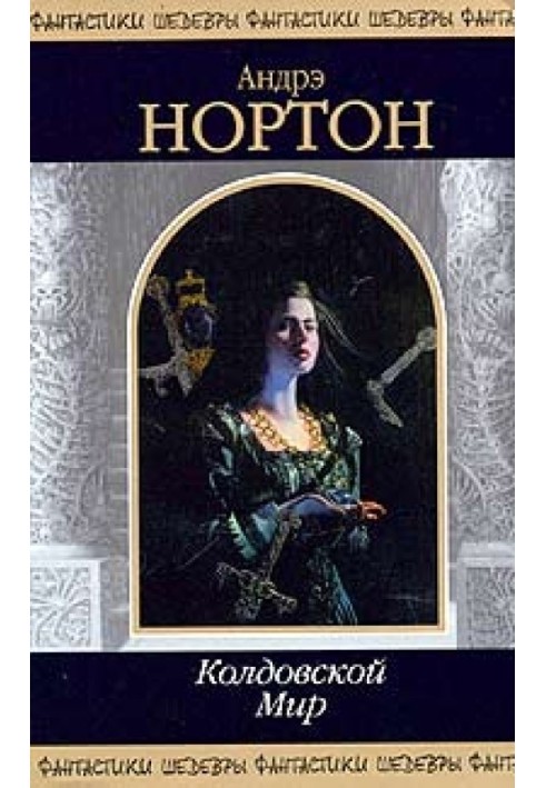 Дети Трегартов: Волшебница Колдовского мира (часть 3)