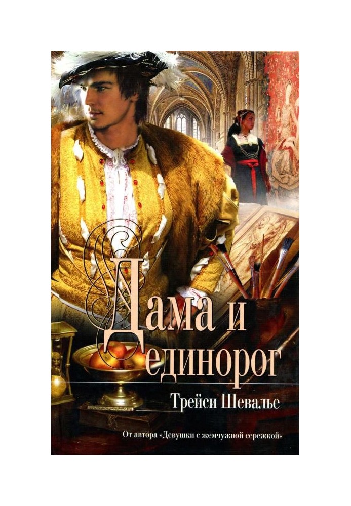 Дама и единорог