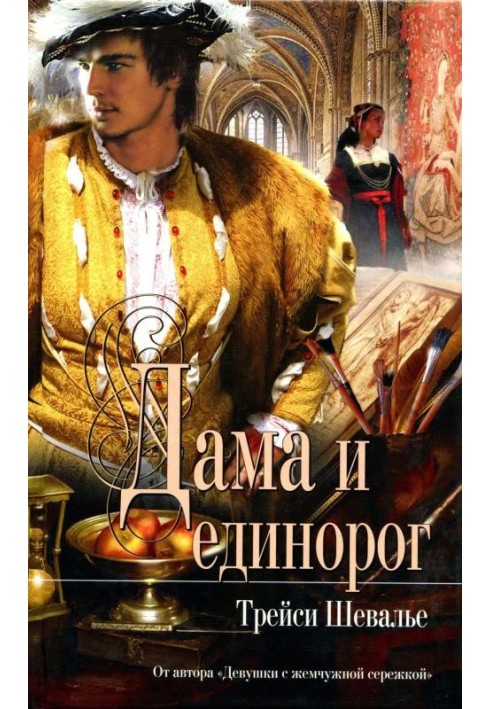 Дама и единорог