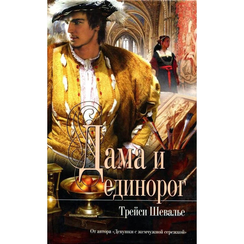 Жінка і єдиноріг