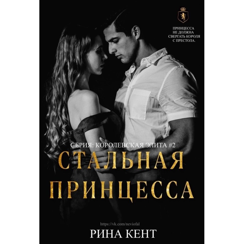 Сталева принцеса