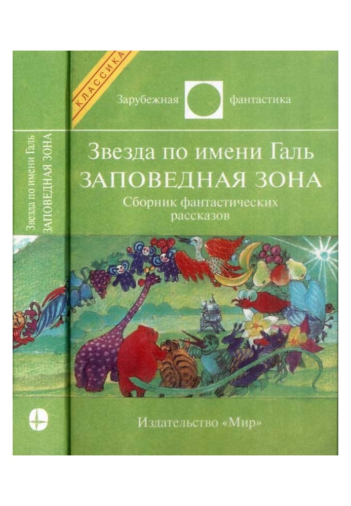 Зірка на ім'я Галь. Заповідна зона