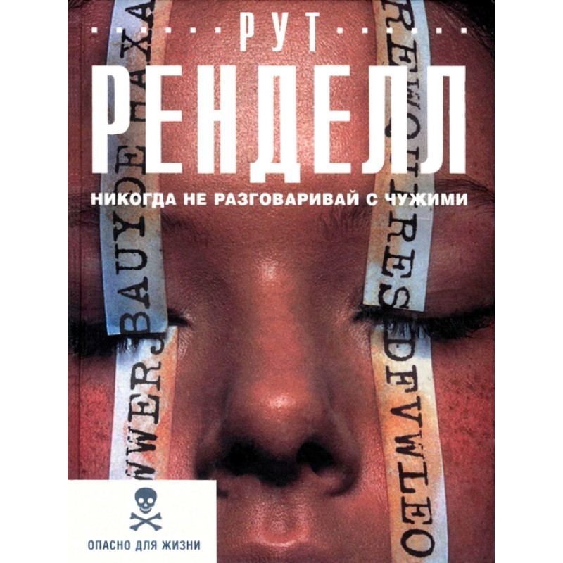 Never talk to strangers