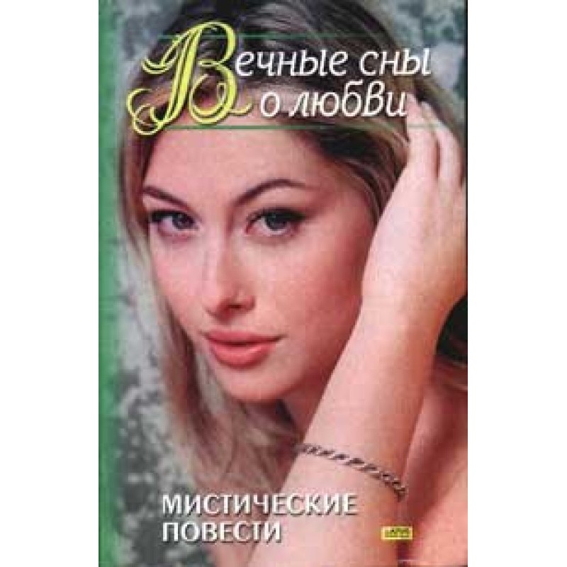 Eternal dreams of love