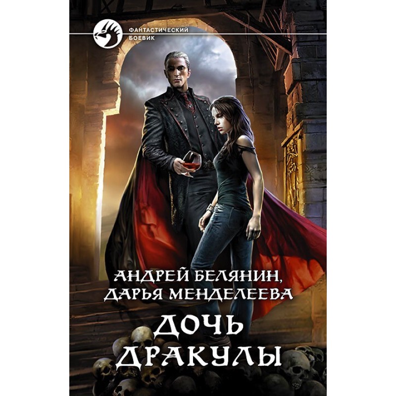 Дочь Дракулы