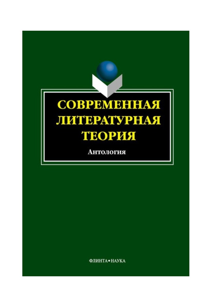 Сучасна літературна теорія. Антологія