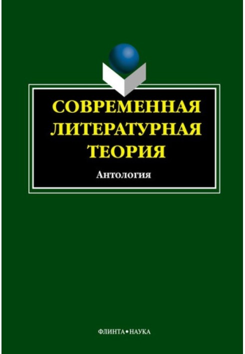 Сучасна літературна теорія. Антологія