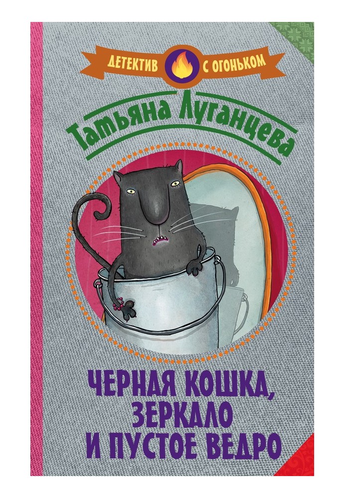 Чорна кішка, дзеркало та порожнє відро