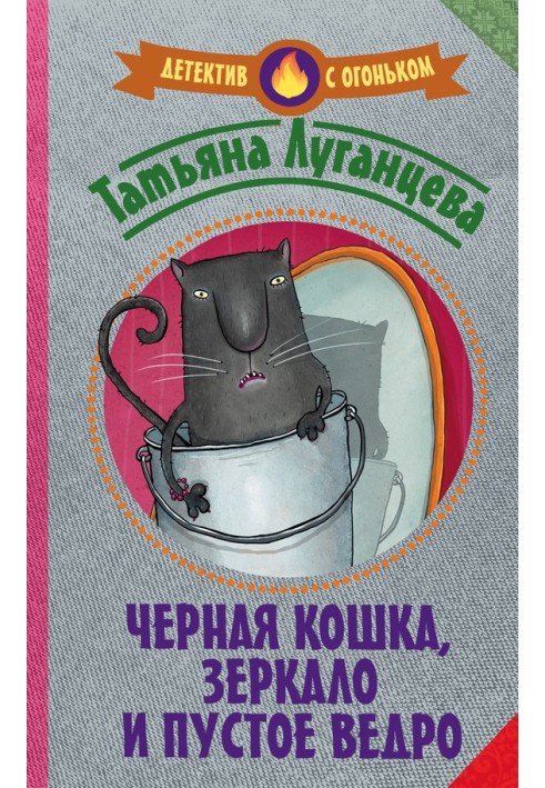 Чорна кішка, дзеркало та порожнє відро