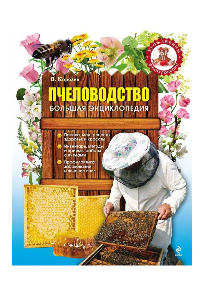 Beekeeping. Large encyclopaedia