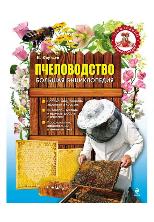 Beekeeping. Large encyclopaedia