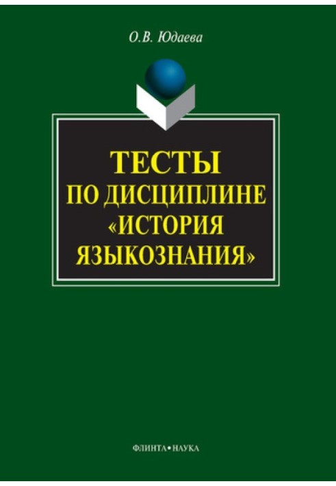 Тесты по дисциплине «История языкознания»