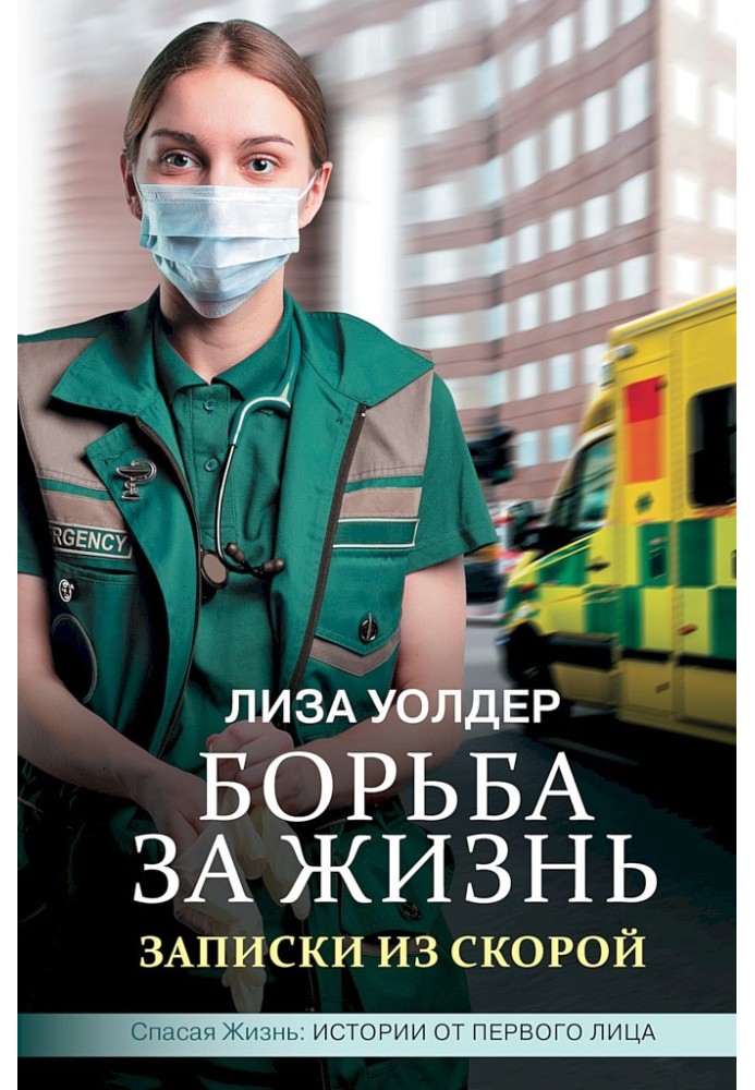 Fight for life. Notes from the ambulance