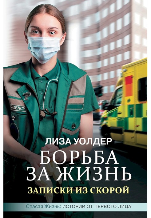 Fight for life. Notes from the ambulance