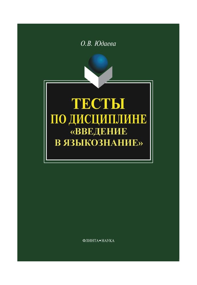 Тесты по дисциплине «Введение в языкознание»