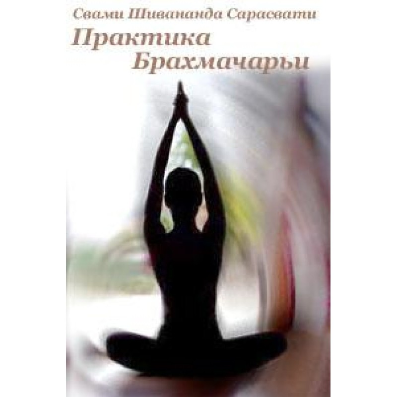 Practice of Brahmacharya