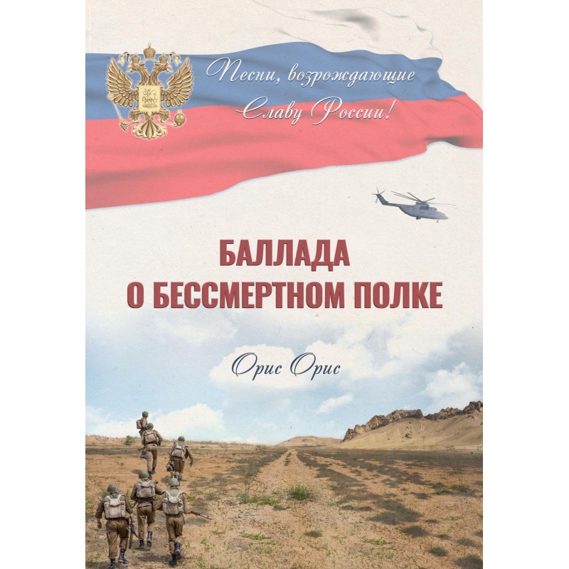 Баллада о Бессмертном Полке